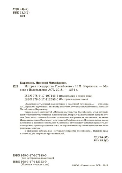 История государства Российского