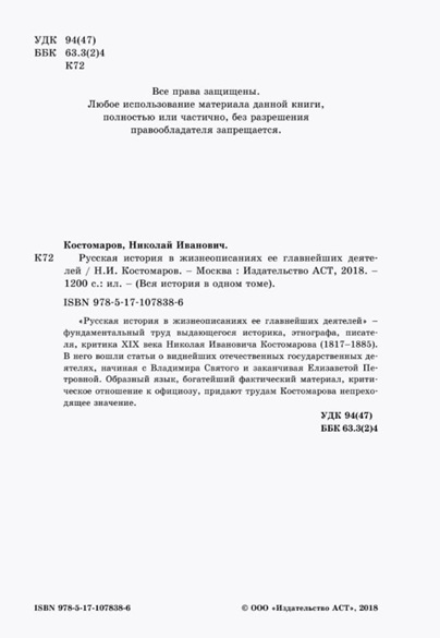 Русская история в жизнеописаниях ее главнейших деятелей