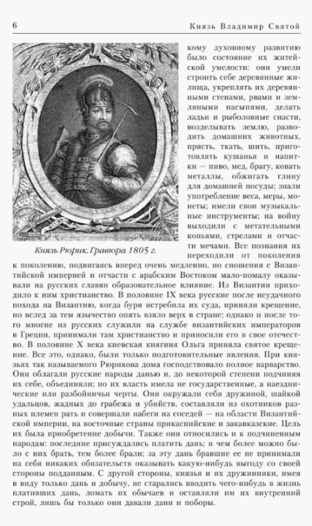 Русская история в жизнеописаниях ее главнейших деятелей