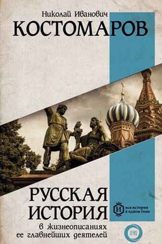 Русская история в жизнеописаниях ее главнейших деятелей