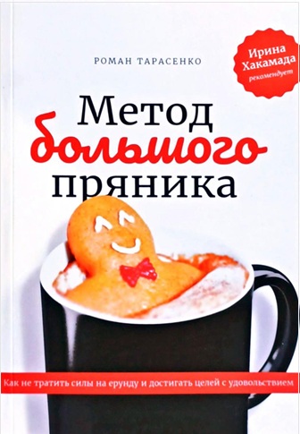 Метод большого пряника. Как не тратить силы на ерунду и достигать целей с удовольствием