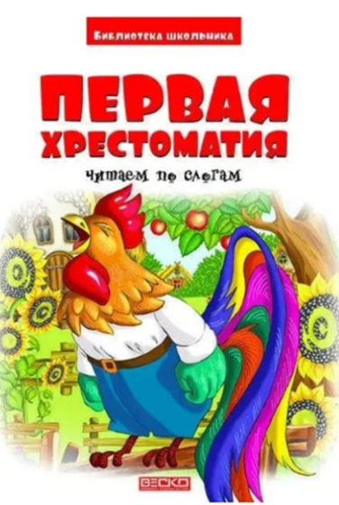 Первая хрестоматия. Читаем по слогам