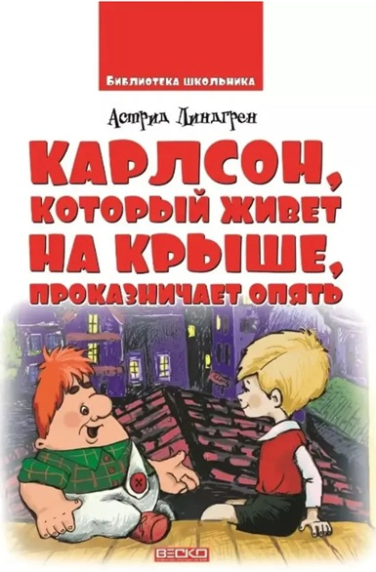 Карлсон, который живет на крыше, проказничает опять