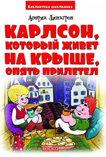 Карлсон, который живет на крыше, опять прилетел