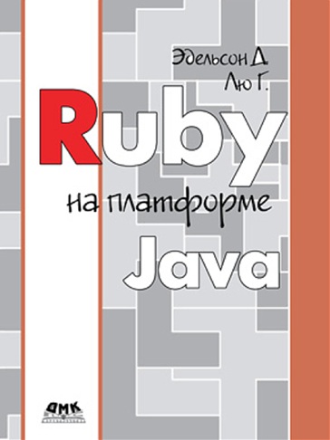 JRuby. Сборник рецептов