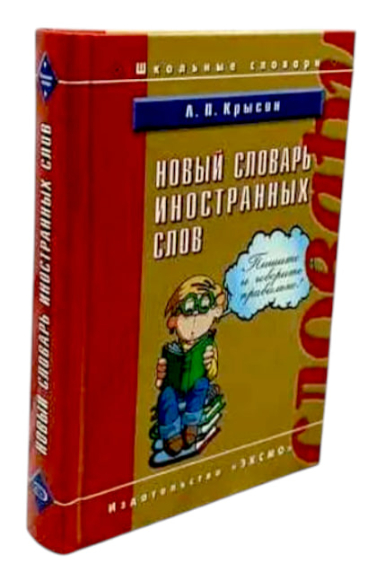 Новый словарь иностранных слов