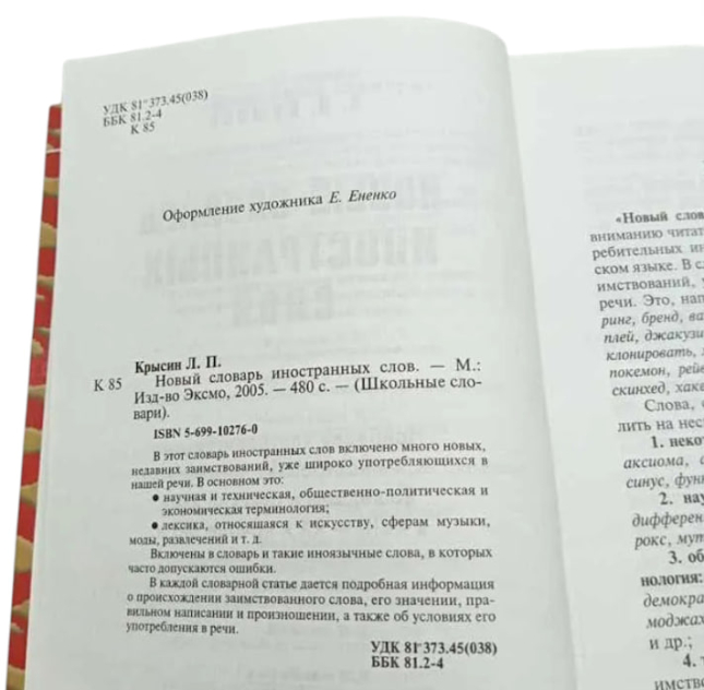 Новый словарь иностранных слов