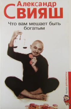 Что вам мешает быть богатым (уценка, витринный экз.)