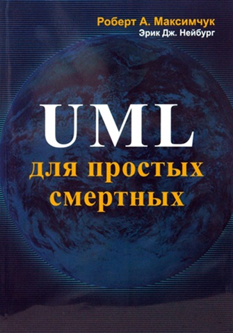 UML для простых смертных
