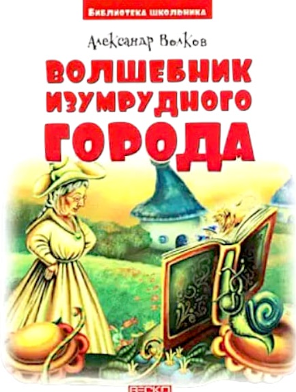 Волшебник изумрудного города