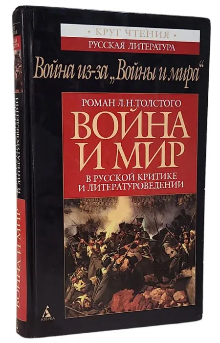 Война из-за “Войны и мира”. Роман Л. Н. Толстого “Война и мир” в русской критике и литературоведении