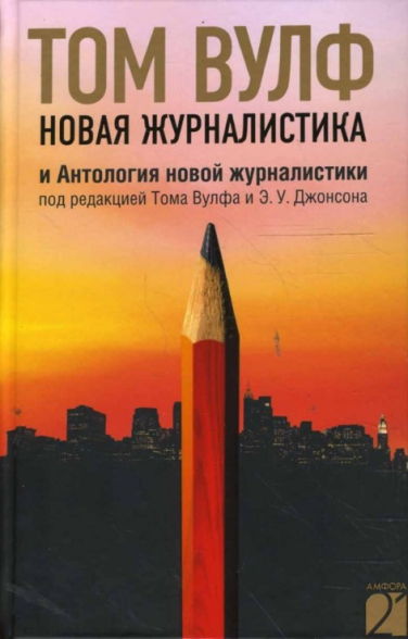 Новая журналистика и Антология новой журналистики (витринный экземпляр)