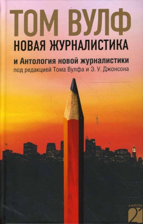 Новая журналистика и Антология новой журналистики (витринный экземпляр)