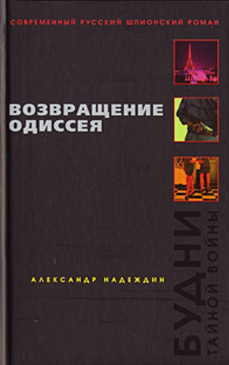 Возвращение Одиссея. Будни тайной войны