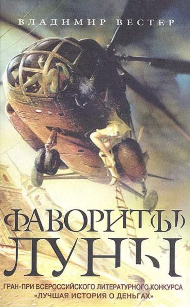 Фаворит(ы) луны