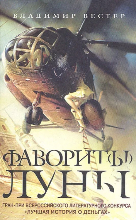 Фаворит(ы) луны