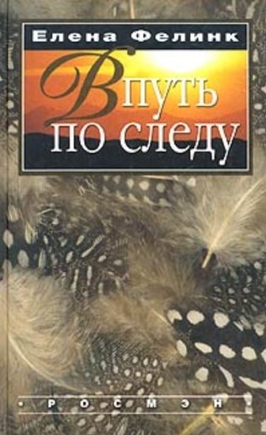 В путь по следу