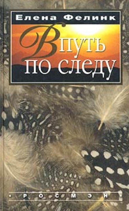 В путь по следу