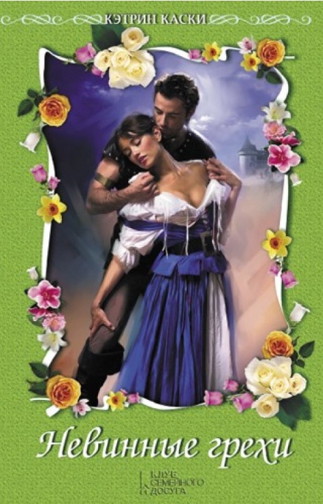 Невинные грехи