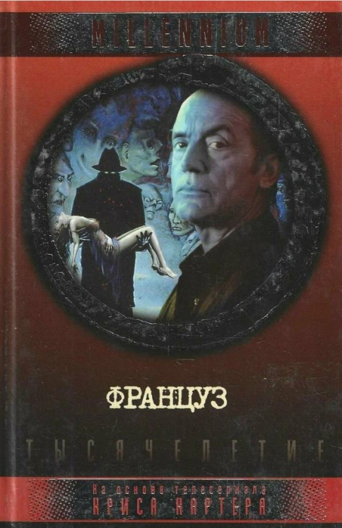 Француз: На основе телесериала Криса Картера