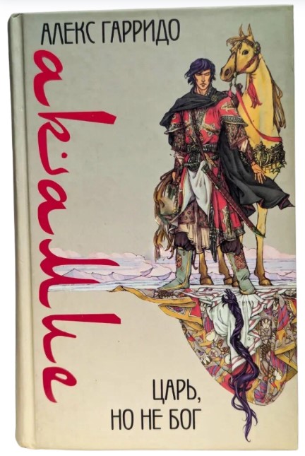 Акамие. Царь, но не бог