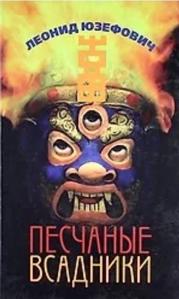 Песчаные всадники