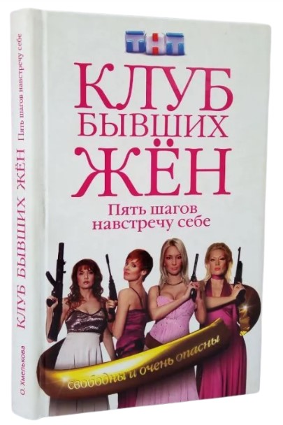 Клуб бывших жен. Пять шагов навстречу себе