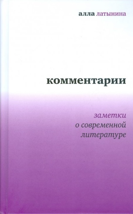 Комментарии. Заметки о современной литературе
