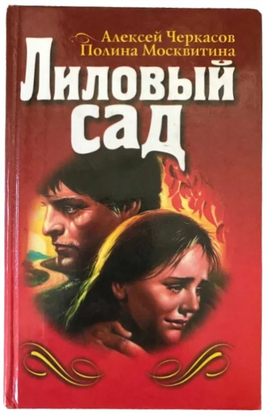 Лиловый сад