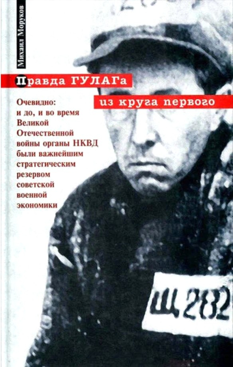 Правда ГУЛАГа из круга первого