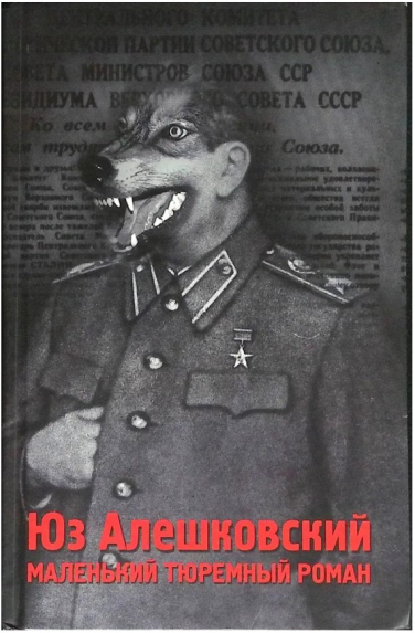 Маленький тюремный роман