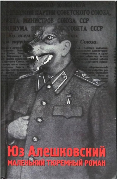 Маленький тюремный роман