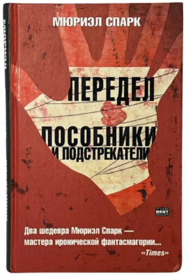 Передел. Пособники и подстрекатели (сборник)