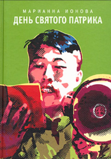 День святого Патрика (сборник)