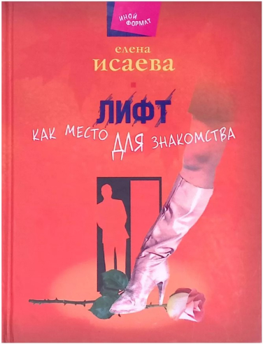 Лифт как место для знакомства (сборник)