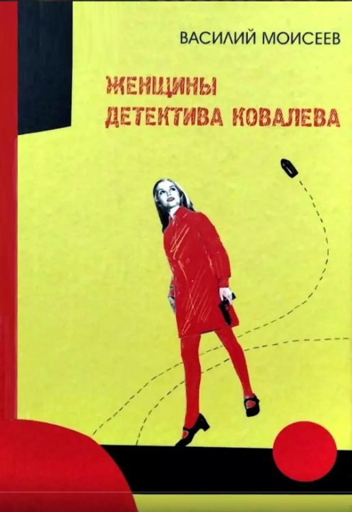Женщины детектива Ковалева