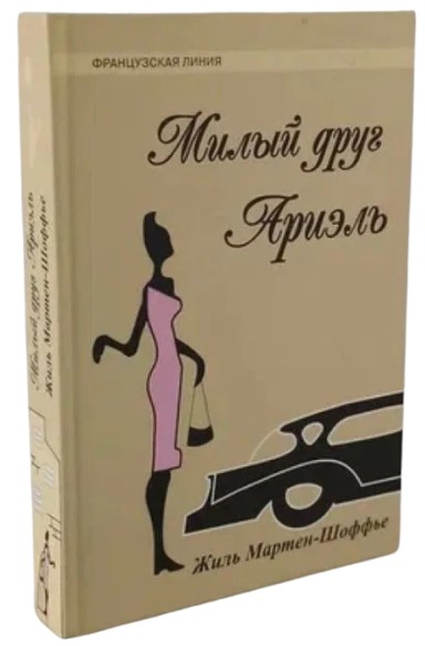 Милый друг Ариэль