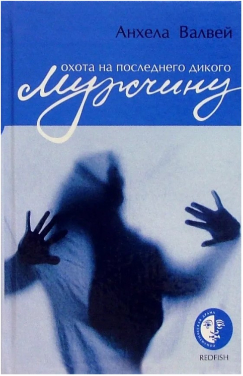 Охота на последнего дикого мужчину