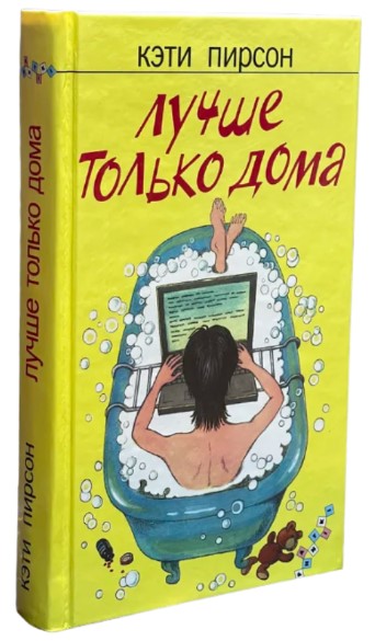 Лучше только дома