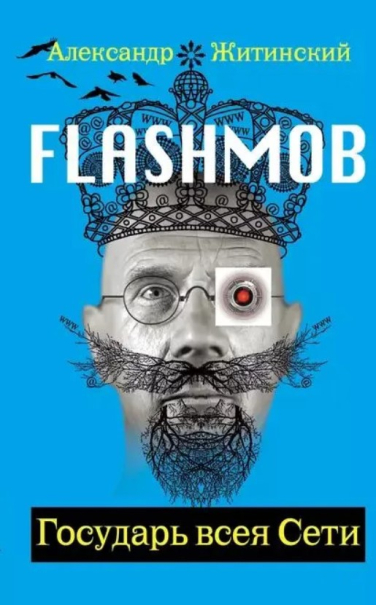 Flashmob! Государь всея Сети