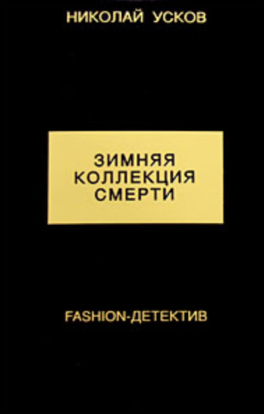 Зимняя коллекция смерти