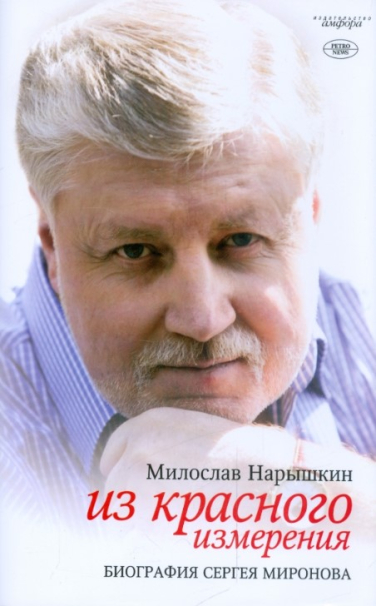 Из красного измерения. Биография Сергея Миронова