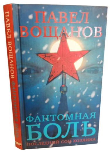 Фантомная боль. Последний сон Хозяина