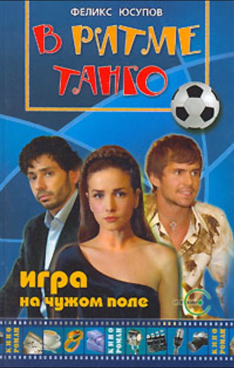 В ритме танго. Игра на чужом поле