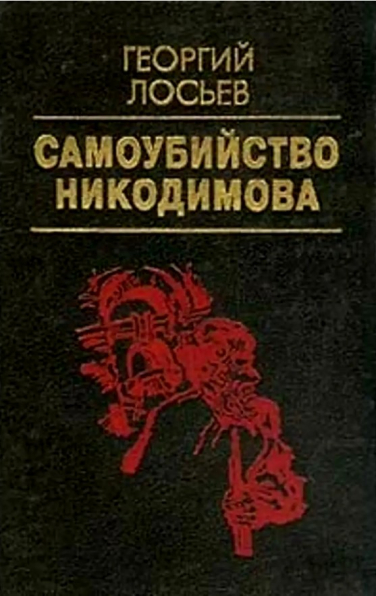 Самоубийство Никодимова