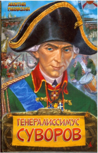 Генералиссимус Суворов