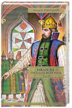 Иван III — государь всея Руси. Том 2