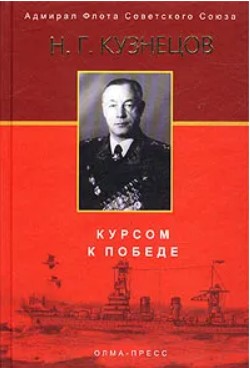 Курсом к Победе
