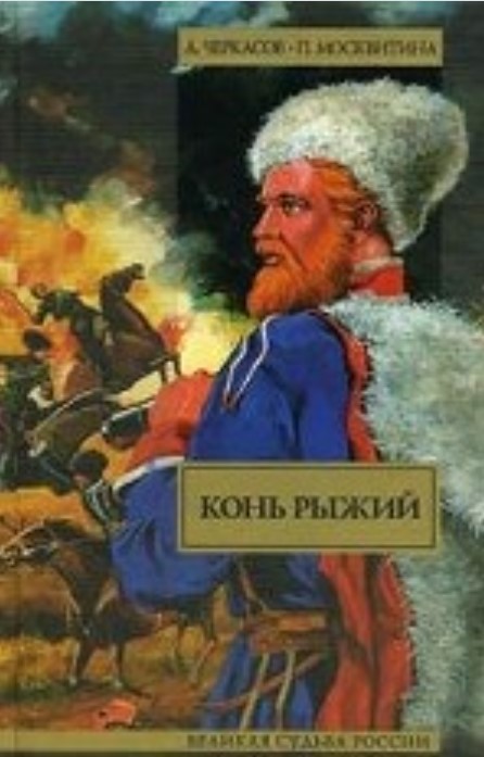 Конь рыжий (витринный экз.)