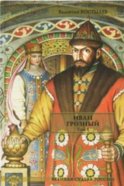 Иван Грозный. Том 1 (витринный экз.)